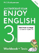 Enjoy English/Английский язык 3кл [Рабоч.тетр]ФГОС