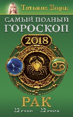 Рак. Самый полный гороскоп на 2018 год. 22 июня - 22 июля