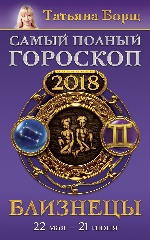 Близнецы. Самый полный гороскоп на 2018 год. 22 мая - 21 июня
