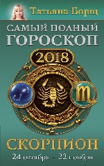 Скорпион. Самый полный гороскоп на 2018 год. 24 октября - 22 ноября