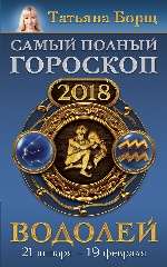 Водолей. Самый полный гороскоп на 2018 год. 21 января - 19 февраля