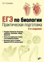 ЕГЭ по биологии. Практическая подготовка. 5-е изд