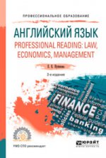Английский язык. Professional reading: law, economics, management