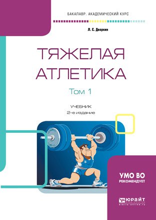 Тяжелая атлетика в 2-х томах. Том 1. Учебник для академического бакалавриата