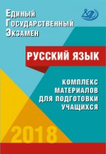 ЕГЭ-2018 Русский язык