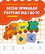 Веселі приклади Рахуємо від 1 до 10 + наклейки