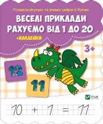 Веселі приклади Рахуємо від 1 до 20 + наклейки