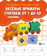 Веселые примеры. Считаем от 1 до 10 + наклейки