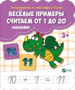 Веселые примеры. Считаем от 1 до 20 + наклейки