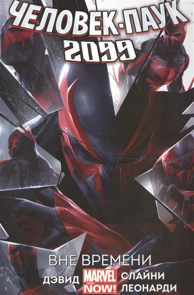 Человек-Паук 2099. том1. Вне Времени