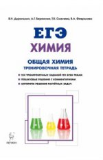ЕГЭ Химия 10-11кл [Тренир.тетрадь] Изд.2
