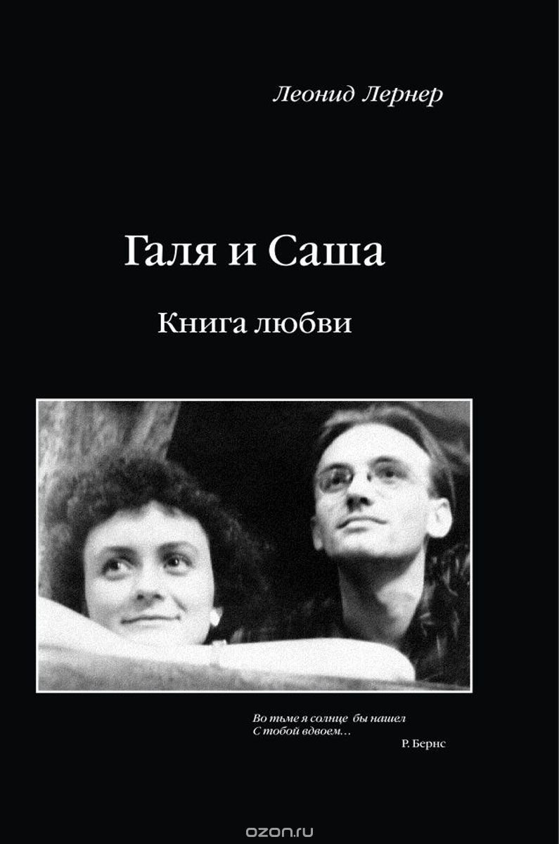 Галя и Саша. Книга любви