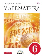 Математика 6кл [Учебник] Вертикаль ФП