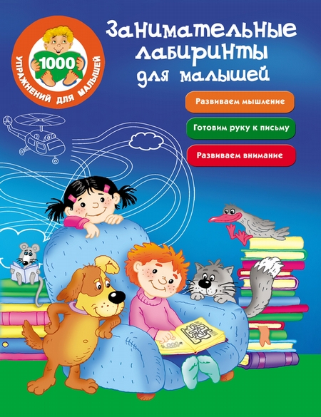 Занимательные лабиринты для малышей