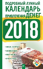 Подробный лунный календарь привлечения денег на 2018 год