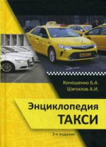 Энциклопедия такси. Третье издание