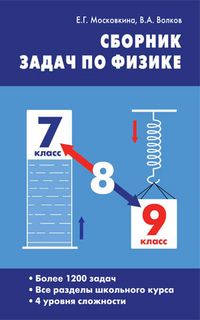 Физика. Сборник задач по физике 7-9 класс