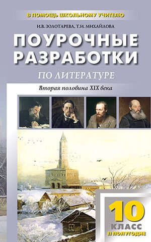 Поурочные разработки по Литературе 10 класс. 2-е полугодие