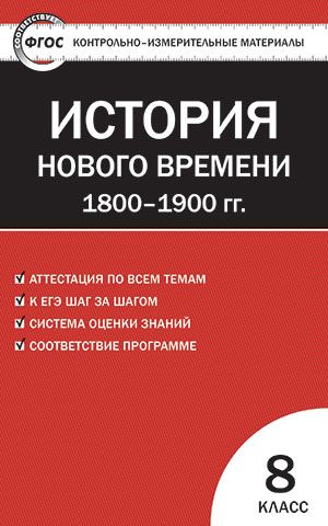 Всеобщая История 8 класс. История нового времени 1800-1900 гг. Контрольно-измерительные материалы