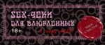 Sex-чеки для влюбленных. Я хочу тебя!