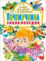 Почемучкина энциклопедия. Книга для детей и их