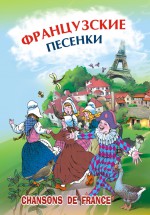 Французские песенки. Сборник