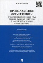 Процессуальные формы защиты субъективных гражданских прав,свобод и законных интересов в РФ