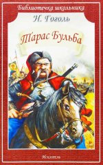 Николай Гоголь: Тарас Бульба