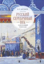 Русский серебряный век:запоздавший ренессанс