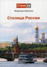 Столица России: сборник стихотворений