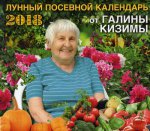 Настенный Лунный календарь садовода-огородника 2018 от Галины Кизимы