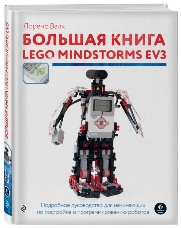 Большая книга LEGO MINDSTORMS EVЗ