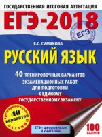 ЕГЭ-18 Русский язык [40 тренир.вар.экз.раб.]
