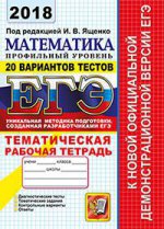 ЕГЭ 2018 Математика. 20 ТТЗ + темат. раб. тетр