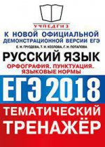 ЕГЭ 2018 Русский язык. Орфография. Задания 8-14