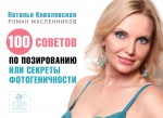 100 советов по позированию, или Секреты фотогеничности