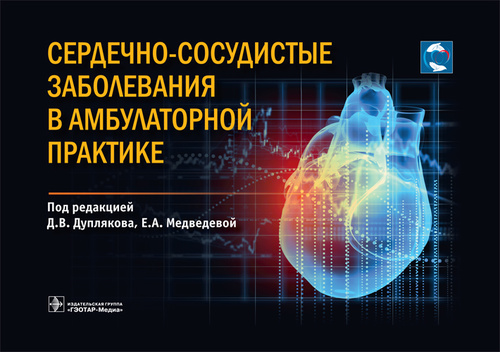 Сердечно-сосудистые заболевания в амбулаторной практике (эл.версия)