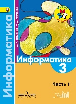 Информатика в 3-х ч.(ч1) 3кл [Учебник] ФП