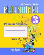 Математика 3кл ч2 Раб. тетр. (VIIIв.)