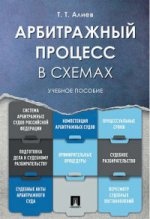 Арбитражный процесс в схемах: Учебное пособие. Алиев Т.Т
