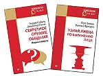 Комплект: Секретное оружие общения. Мощные вопросы (покет)+Узнай лжеца по выражению лица (покет)