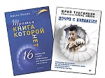 Комплект: Третья книга, которой нет. 16 вопросов к себе, необходимых для выдающихся результатов+Добро с кулаками. Принци