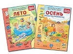 Комплекты: Лето. Находилки-развивалки + Осень. Находилки-развивалки 2+