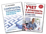 Комплект: Самоучитель по бухгалтерскому и налоговому учету и отчетности + Учет и отчетность в малом бизнесe