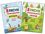 Комплект: Я рисую пальчиками! Зверята. Закончи картинки! + Я рисую пальчиками! Игрушки. Закончи картинки!