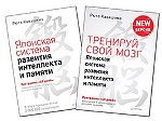 Комплект: Тренируй свой мозг. Японская система развития интеллекта и памяти+Японская система развития интеллекта и памят