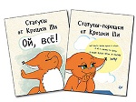 Комплект: Статусы от Крошки Ши "Ой, всё!"+статусы-порошки