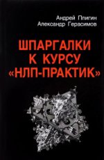 Шпаргалки к курсу "НЛП - Практик" 2-е изд