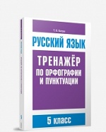 Русский язык 5кл Тренажер по орф-ии и пунктуации