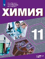 Химия 11кл [Учебное пособие] угл.ур., медиц.проф